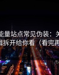 黑料正能量站点常见伪装：关键词投放逻辑拆开给你看（看完再决定）