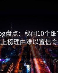 糖心vlog盘点：秘闻10个细节真相，神秘人上榜理由难以置信令人炸锅