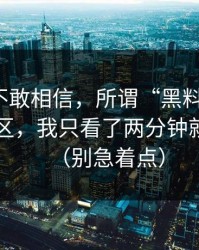 我一度不敢相信，所谓“黑料网今日”的评论区，我只看了两分钟就想退出（别急着点）