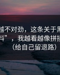 我越看越不对劲，这条关于黑料漫画的“爆料”，我越看越像拼接出来的（给自己留退路）
