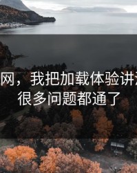 关于51网，我把加载体验讲清楚后，很多问题都通了