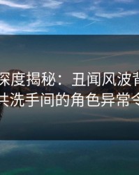 51爆料深度揭秘：丑闻风波背后，明星在公共洗手间的角色异常令人意外