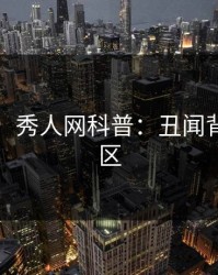 【爆料】秀人网科普：丑闻背后3大误区