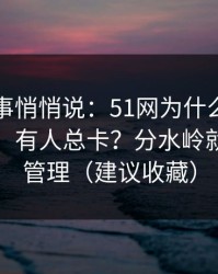 运营同事悄悄说：51网为什么有人用得很顺、有人总卡？分水岭就在时间管理（建议收藏）
