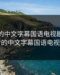 最好看的中文字幕国语电视剧，最好看的中文字幕国语电视剧