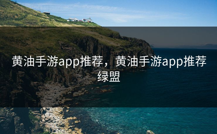 黄油手游app推荐，黄油手游app推荐绿盟