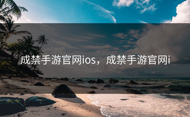 成禁手游官网ios，成禁手游官网i
