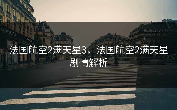 法国航空2满天星3，法国航空2满天星剧情解析