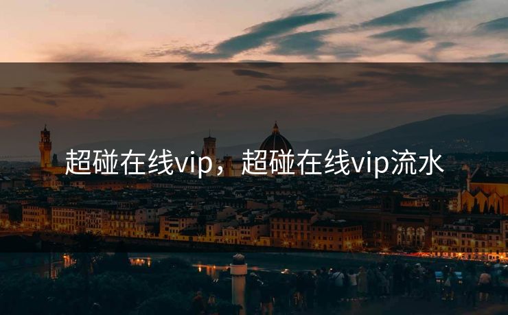 超碰在线vip，超碰在线vip流水