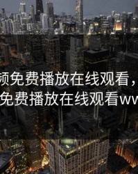 野花视频免费播放在线观看，野花视频免费播放在线观看www