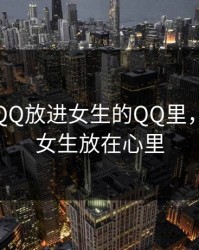 男生把QQ放进女生的QQ里，男生把女生放在心里