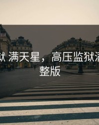 高压监狱 满天星，高压监狱满天星完整版