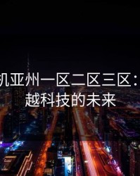 精品手机亚州一区二区三区：探索卓越科技的未来