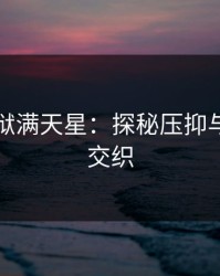 高压监狱满天星：探秘压抑与希望的交织