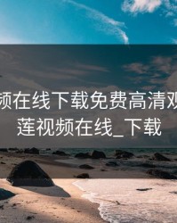 榴莲视频在线下载免费高清观看，榴莲视频在线_下载