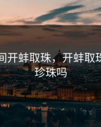 男女之间开蚌取珠，开蚌取珠是真的珍珠吗