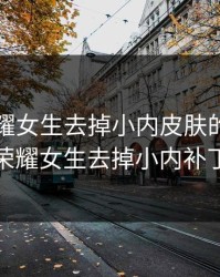 王者荣耀女生去掉小内皮肤的，王者荣耀女生去掉小内补丁