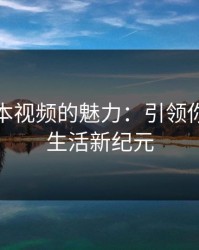 探索冈本视频的魅力：引领你的数字生活新纪元