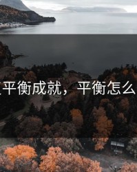 恢复平衡成就，平衡怎么获得