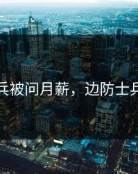 边防官兵被问月薪，边防士兵的工资