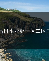 精品日本亚洲一区二区三区