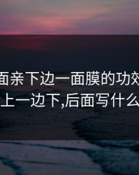 上边一面亲下边一面膜的功效，一边上一边下,后面写什么