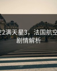 法国航空2满天星3，法国航空2满天星剧情解析