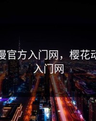 樱花动漫官方入门网，樱花动漫官方入门网