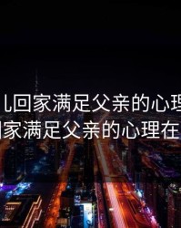 离婚女儿回家满足父亲的心理，离婚女儿回家满足父亲的心理在线观看