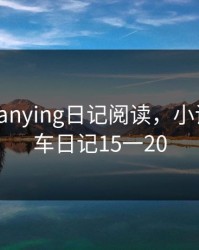 乐乐的jianying日记阅读，小诗的公交车日记15一20