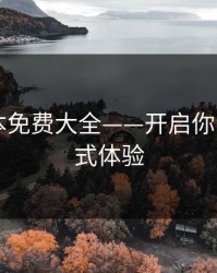 暖暖日本免费大全——开启你的极致日式体验