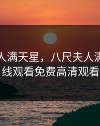 八尺夫人满天星，八尺夫人满天星在线观看免费高清观看