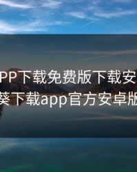 向日葵APP下载免费版下载安装，向日葵下载app官方安卓版