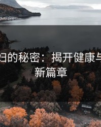 春药少妇的秘密：揭开健康与活力的新篇章