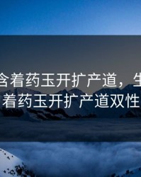 生孩子含着药玉开扩产道，生孩子含着药玉开扩产道双性