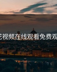 野花视频在线观看免费观看1