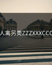 人禽另类ZZZXXXCCC
