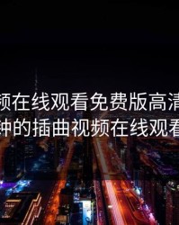 插曲视频在线观看免费版高清，40分钟的插曲视频在线观看