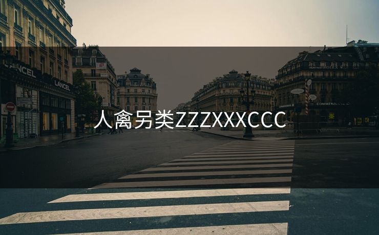人禽另类ZZZXXXCCC 人禽另类ZZZXXXCCC